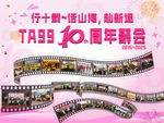 10年聚会