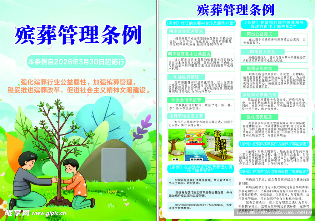 殡葬管理条例