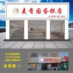 麦香园蛋糕房外观展示