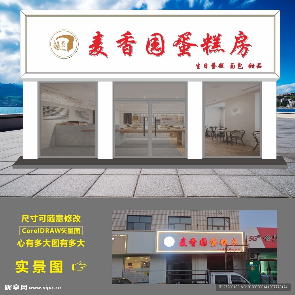 麦香园蛋糕房外观展示