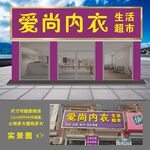 爱尚内衣店外观展示