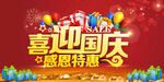 喜迎国庆感恩特惠促销海报