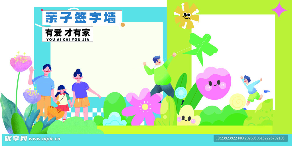 亲子签字打卡墙