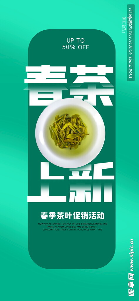 春茶上新海报