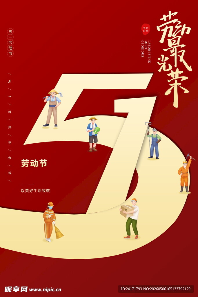 劳动节海报