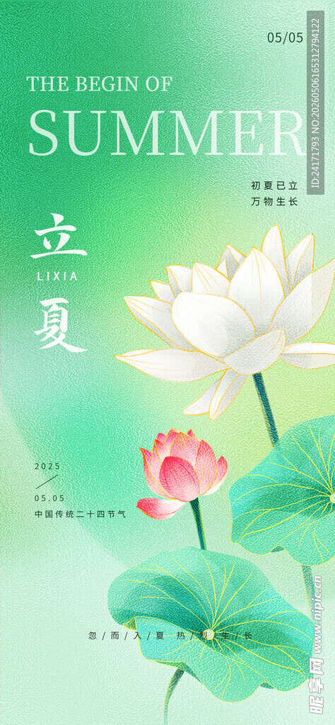 立夏海报