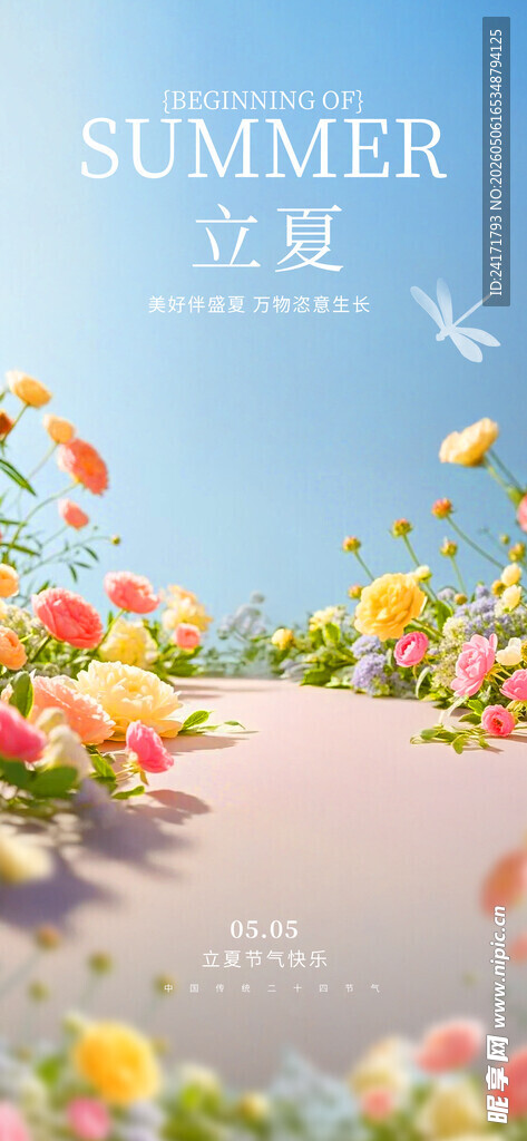 立夏海报
