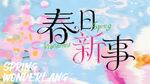 春天春日展板