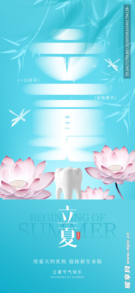 立夏海报