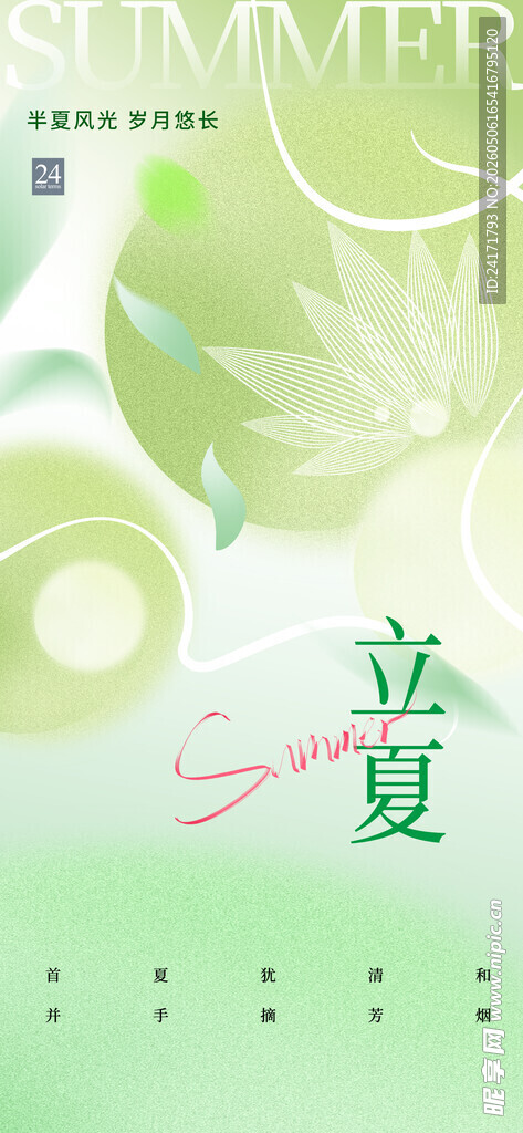 立夏海报