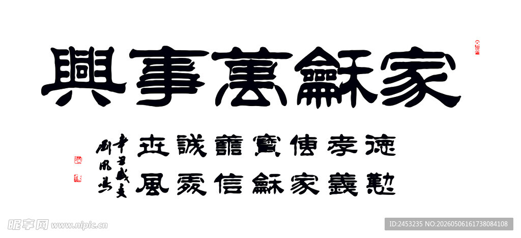 家和万事兴