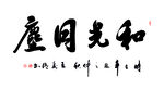 和光同尘书法艺术作品
