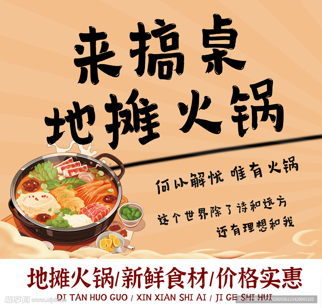 地摊火锅 来桌新鲜实惠美味
