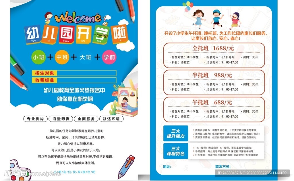 幼儿园开学季宣传海报