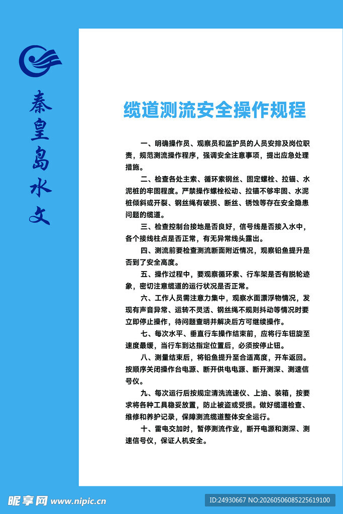 缆道测流安全操作规程