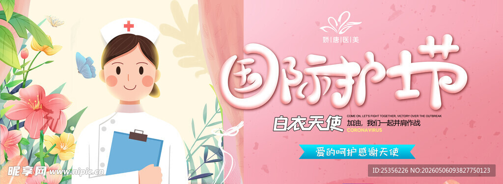 护士节 