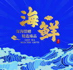 海鲜促销
