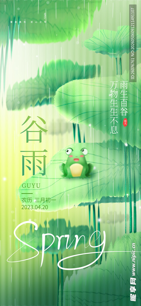 谷雨海报