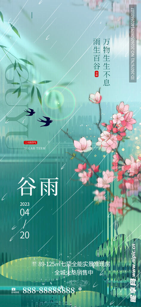谷雨海报