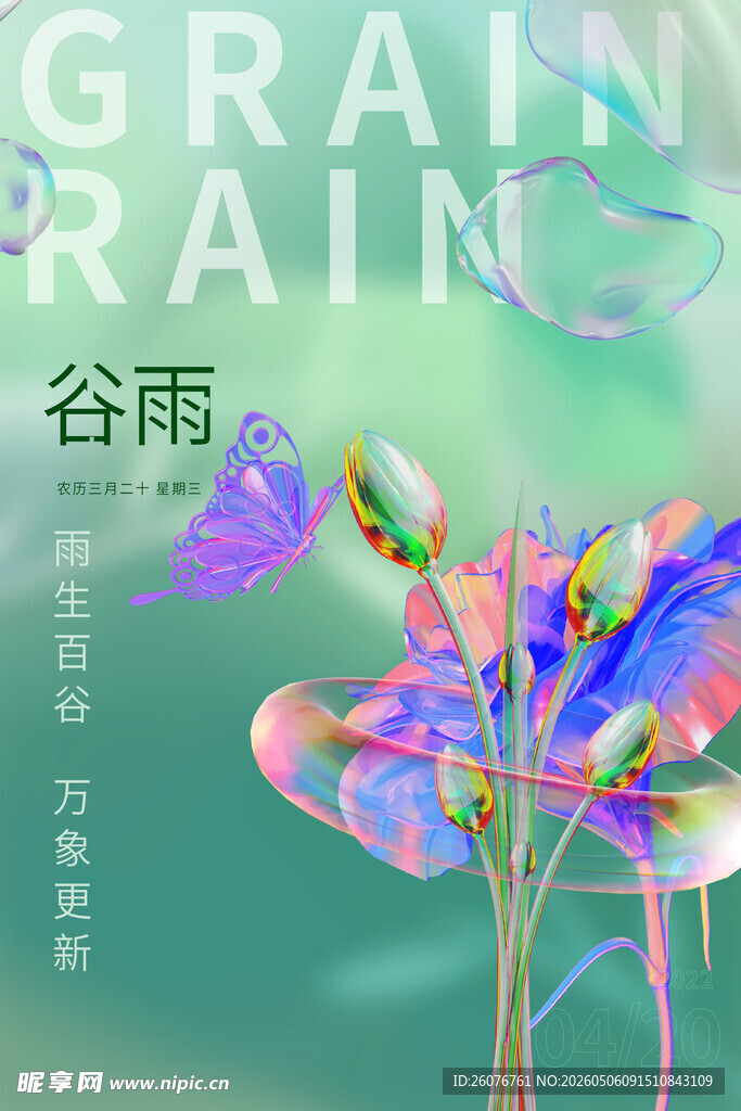 谷雨海报 