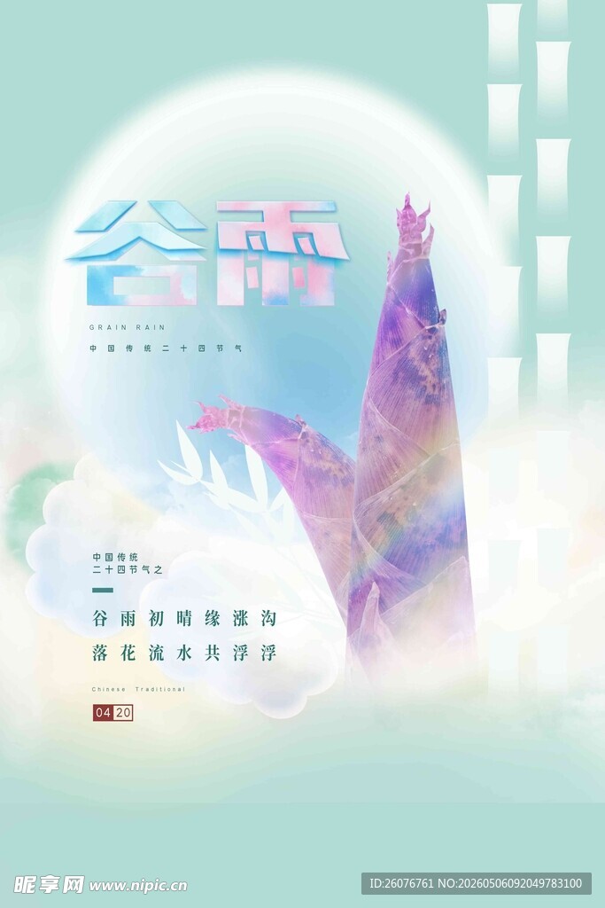 谷雨海报 