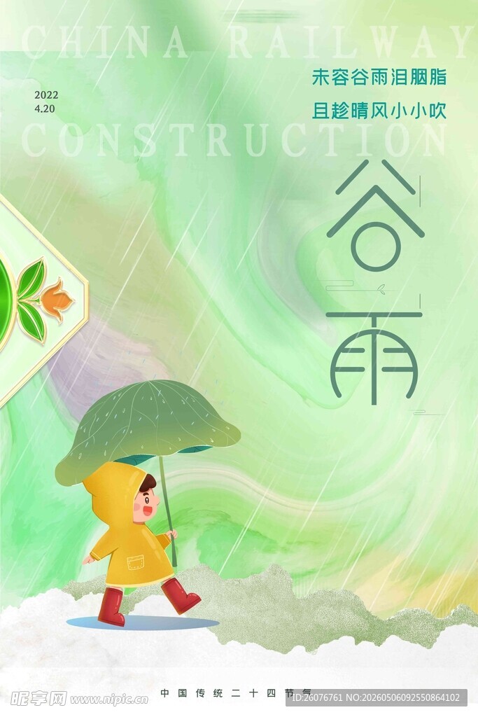 谷雨海报