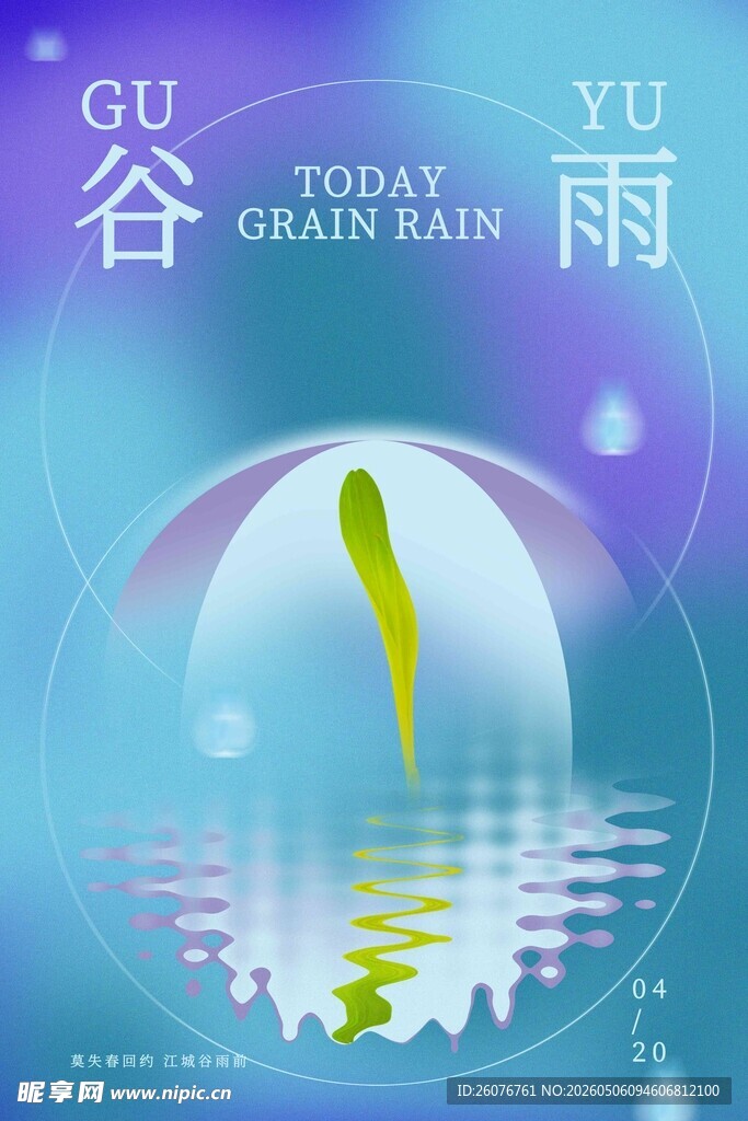 谷雨海报
