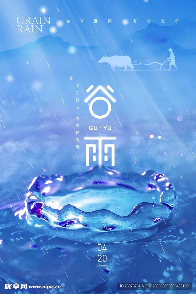 谷雨海报