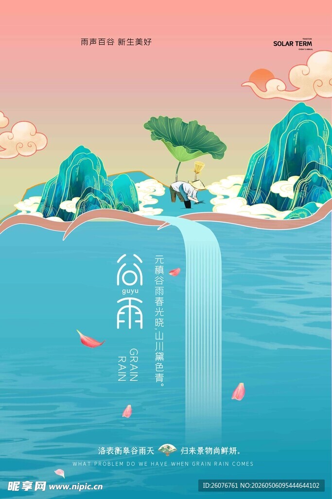 谷雨海报 