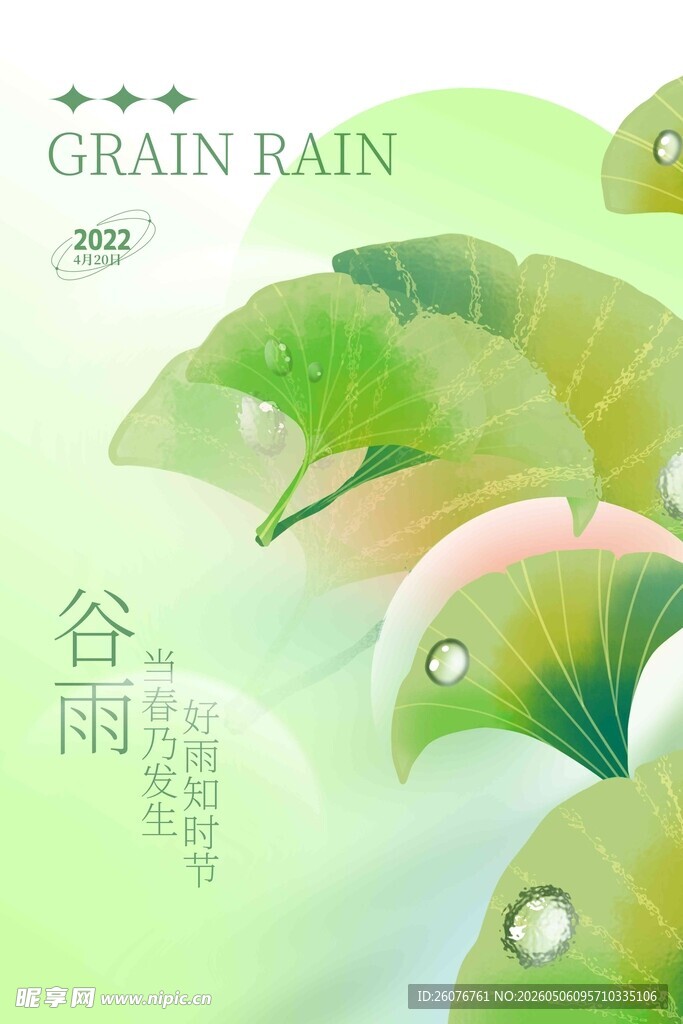 谷雨海报