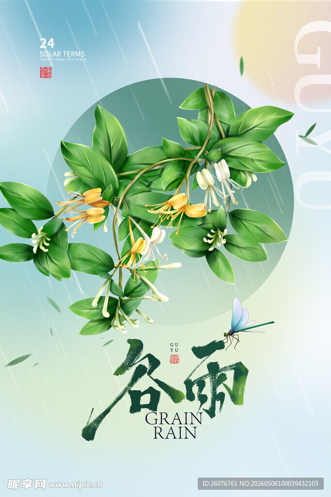 谷雨海报 
