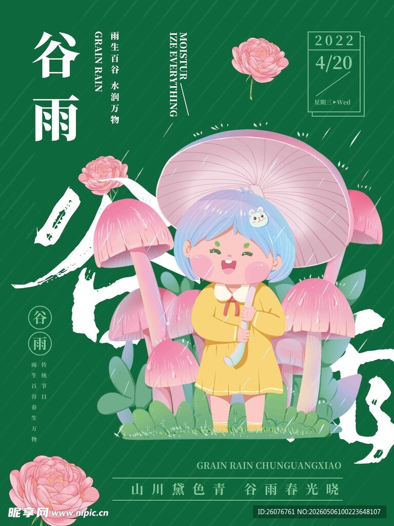 谷雨海报 