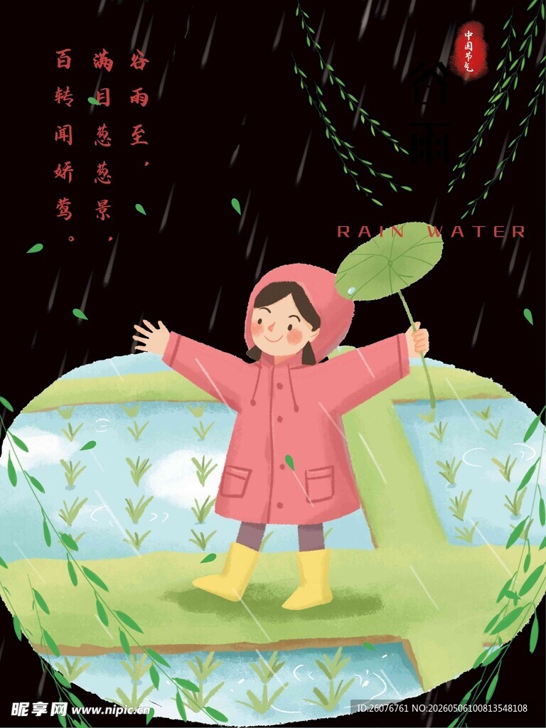 谷雨海报 