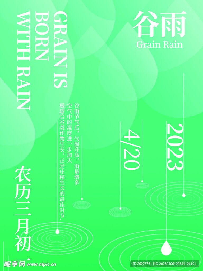 谷雨海报