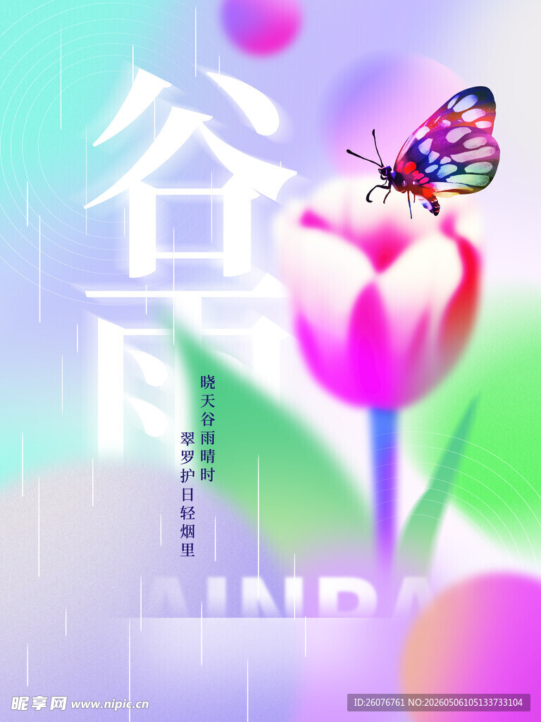 谷雨海报 