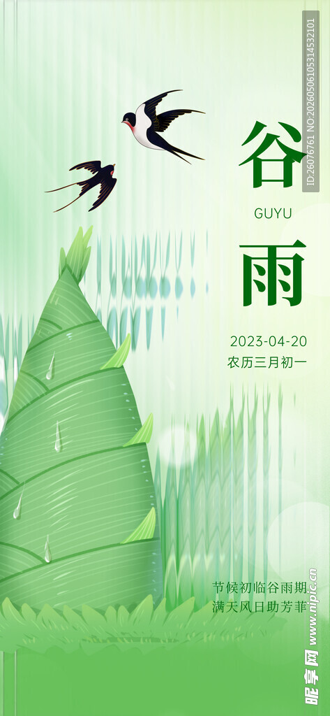 谷雨海报