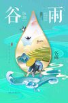 谷雨海报 