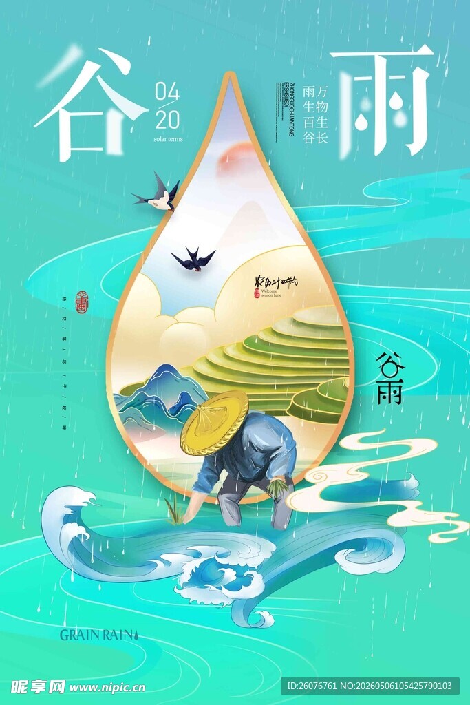 谷雨海报 