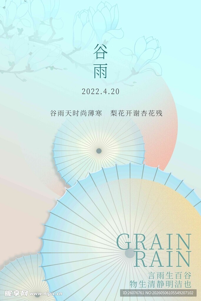 谷雨海报 