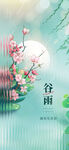谷雨海报
