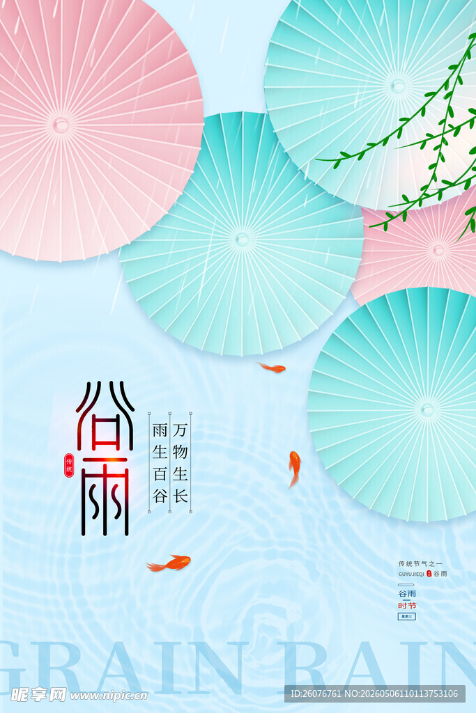 谷雨海报