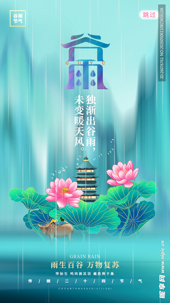 谷雨海报
