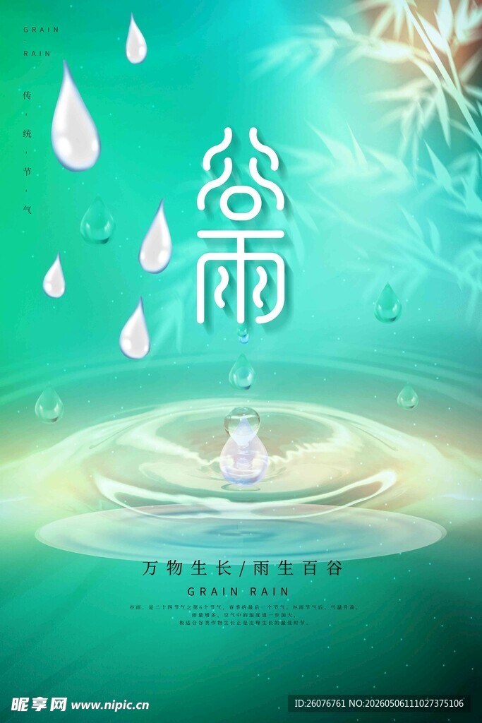 谷雨海报 