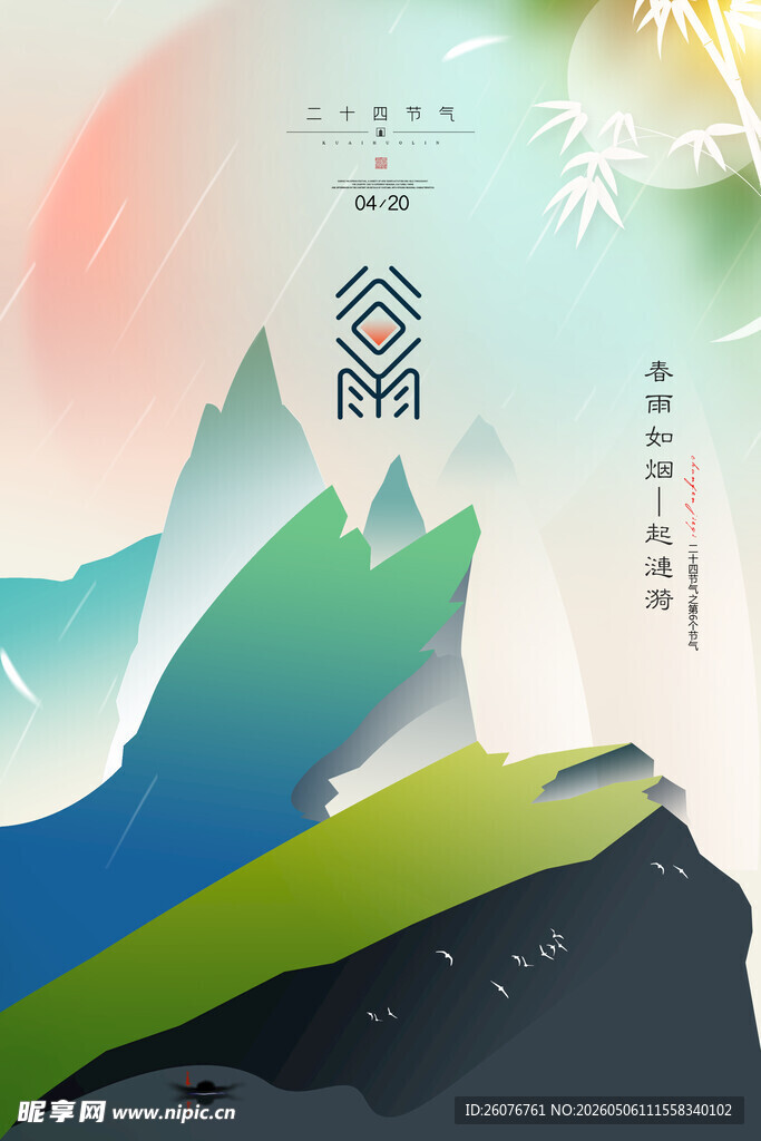 谷雨海报