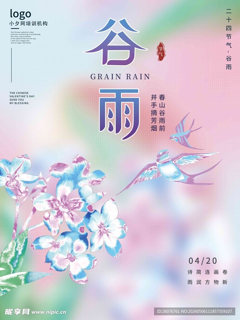 谷雨海报