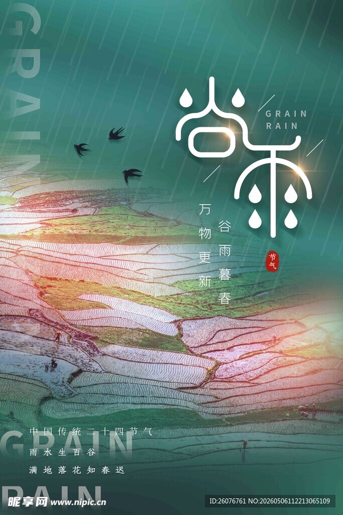 谷雨海报 