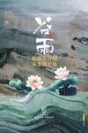 谷雨海报 