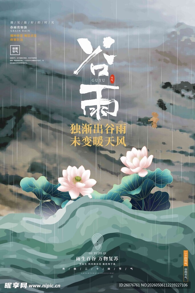 谷雨海报 