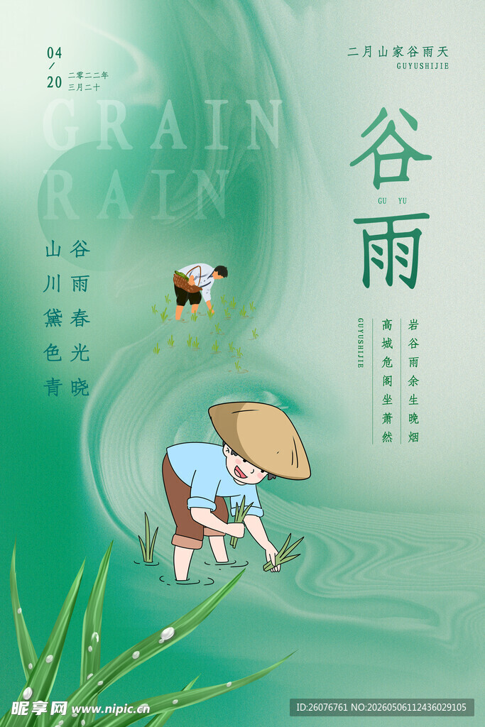谷雨海报 