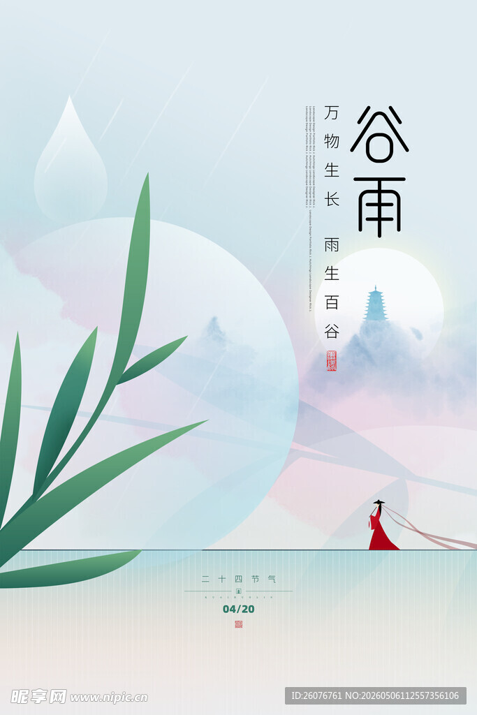谷雨海报 